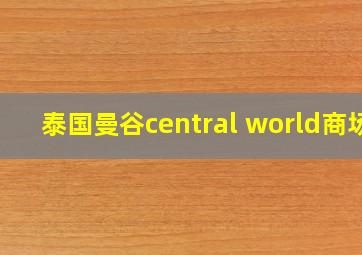 泰国曼谷central world商场